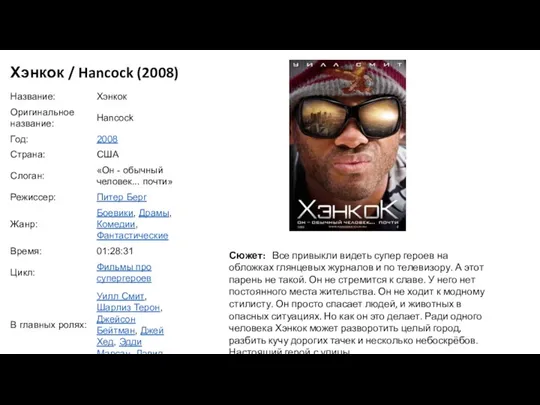 Хэнкок / Hancock (2008) Сюжет: Все привыкли видеть супер героев