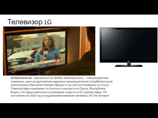 Телевизор LG LG Electronics Inc. (произносится Элджи Электроникс) — южнокорейская