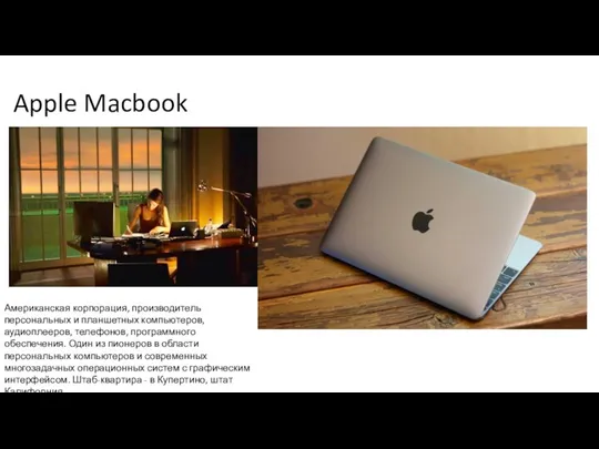 Apple Macbook Американская корпорация, производитель персональных и планшетных компьютеров, аудиоплееров,