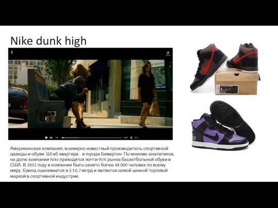 Nike dunk high Американская компания, всемирно известный производитель спортивной одежды