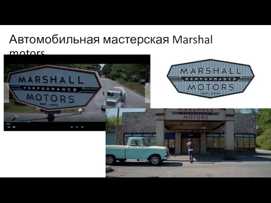 Автомобильная мастерская Marshal motors