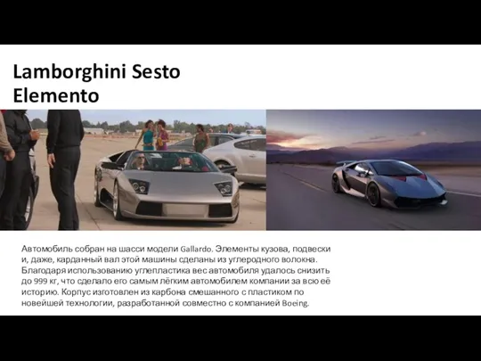 Lamborghini Sesto Elemento Автомобиль собран на шасси модели Gallardo. Элементы