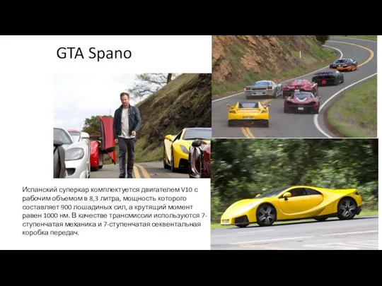 GTA Spano Испанский суперкар комплектуется двигателем V10 с рабочим объемом