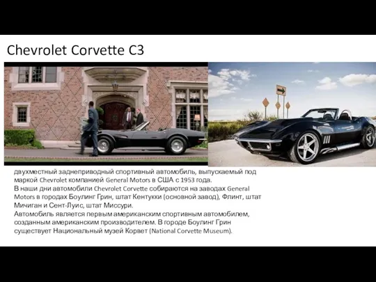 Chevrolet Corvette C3 двухместный заднеприводный спортивный автомобиль, выпускаемый под маркой