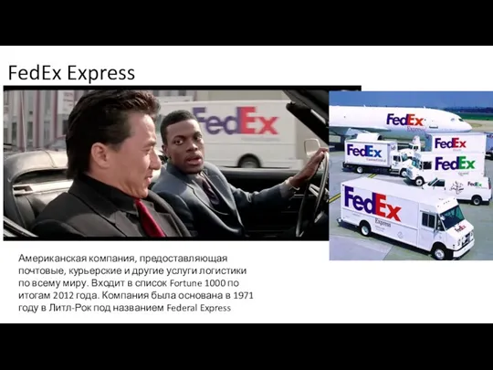 FedEx Express Американская компания, предоставляющая почтовые, курьерские и другие услуги
