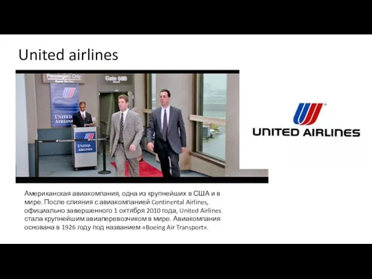 United airlines Американская авиакомпания, одна из крупнейших в США и