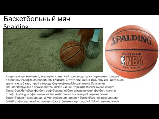 Баскетбольный мяч Spalding Aмериканская компания, всемирно известный производитель спортивных товаров