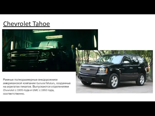 Chevrolet Tahoe Рамные полноразмерные внедорожники американской компании General Motors, созданные