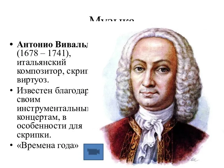 Музыка Антонио Вивальди (1678 – 1741), итальянский композитор, скрипач-виртуоз. Известен