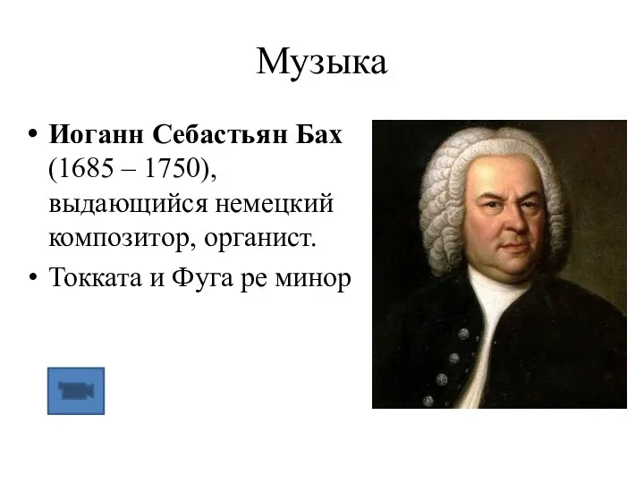 Музыка Иоганн Себастьян Бах (1685 – 1750), выдающийся немецкий композитор, органист. Токката и Фуга ре минор
