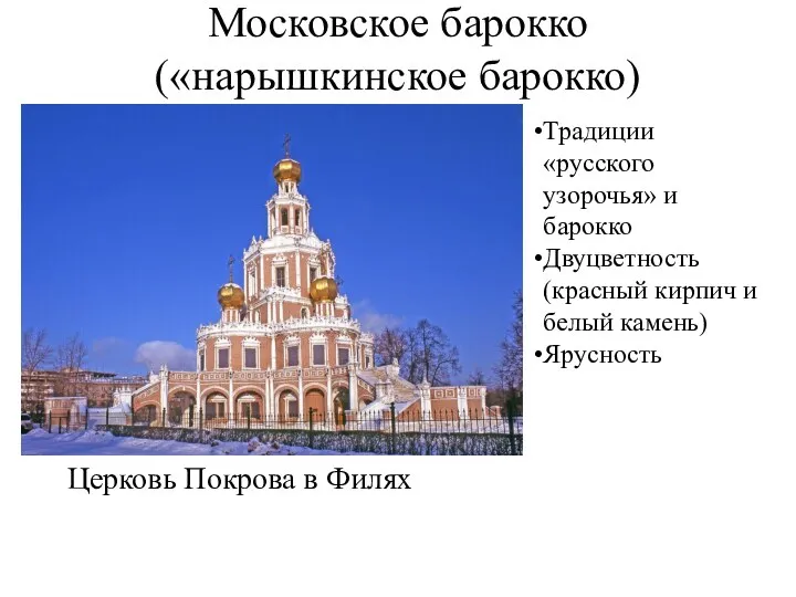 Московское барокко («нарышкинское барокко) Церковь Покрова в Филях Традиции «русского узорочья» и барокко