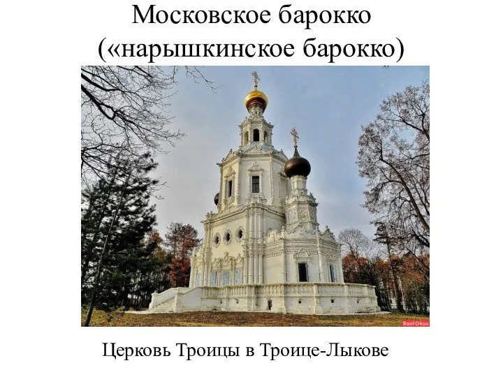 Московское барокко («нарышкинское барокко) Церковь Троицы в Троице-Лыкове