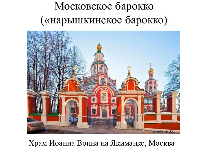 Московское барокко («нарышкинское барокко) Храм Иоанна Воина на Якиманке, Москва