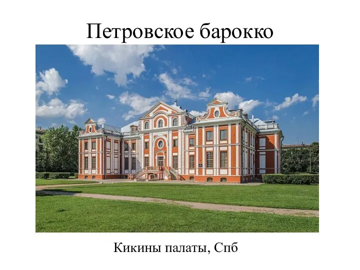 Петровское барокко Кикины палаты, Спб