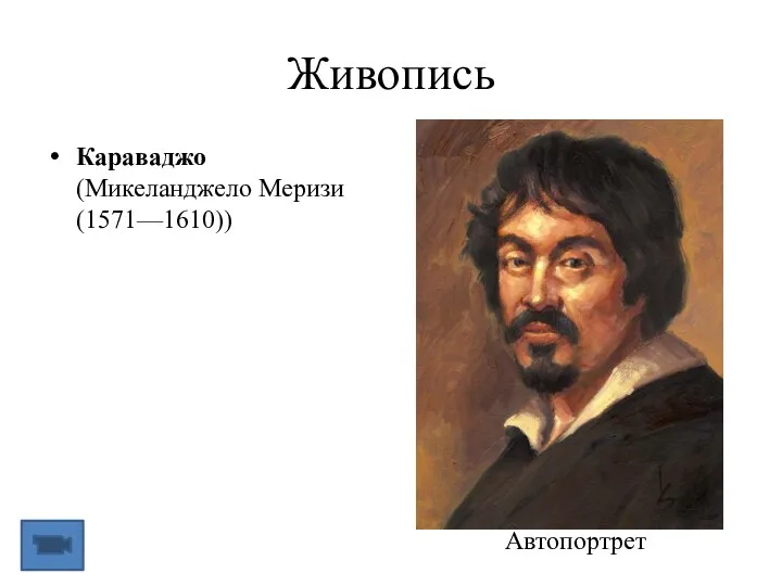 Живопись Караваджо (Микеланджело Меризи (1571—1610)) Автопортрет