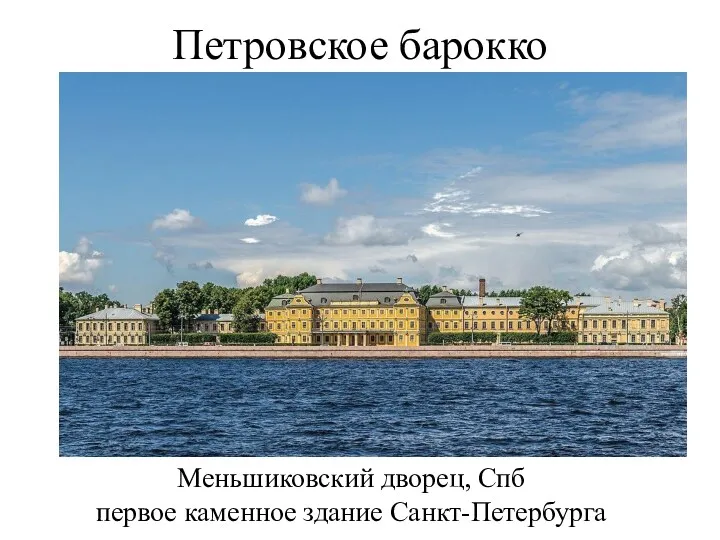 Петровское барокко Меньшиковский дворец, Спб первое каменное здание Санкт-Петербурга
