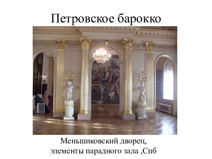 Петровское барокко Меньшиковский дворец, элементы парадного зала ,Спб
