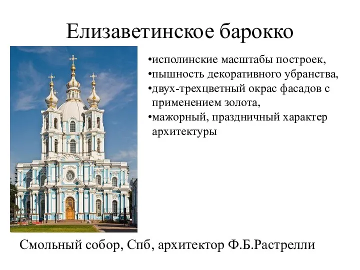 Елизаветинское барокко Смольный собор, Спб, архитектор Ф.Б.Растрелли исполинские масштабы построек, пышность декоративного убранства,