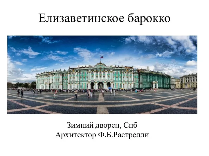 Елизаветинское барокко Зимний дворец, Спб Архитектор Ф.Б.Растрелли