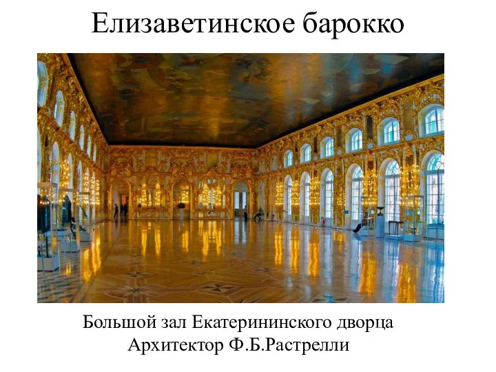 Елизаветинское барокко Большой зал Екатерининского дворца Архитектор Ф.Б.Растрелли