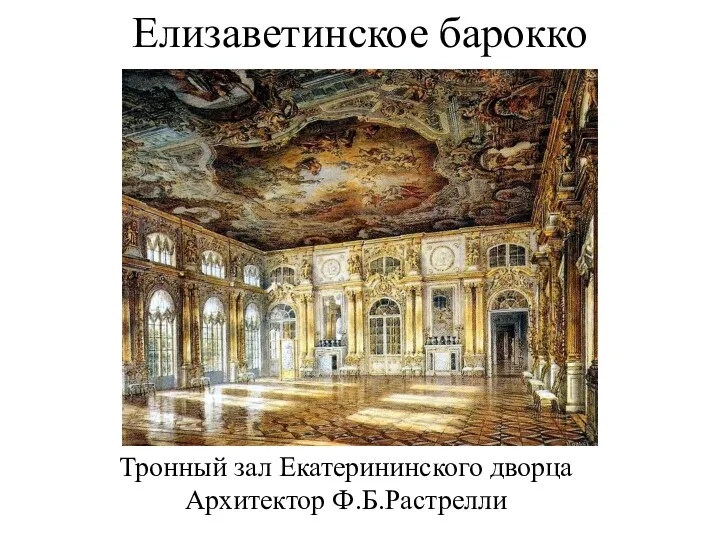 Елизаветинское барокко Тронный зал Екатерининского дворца Архитектор Ф.Б.Растрелли