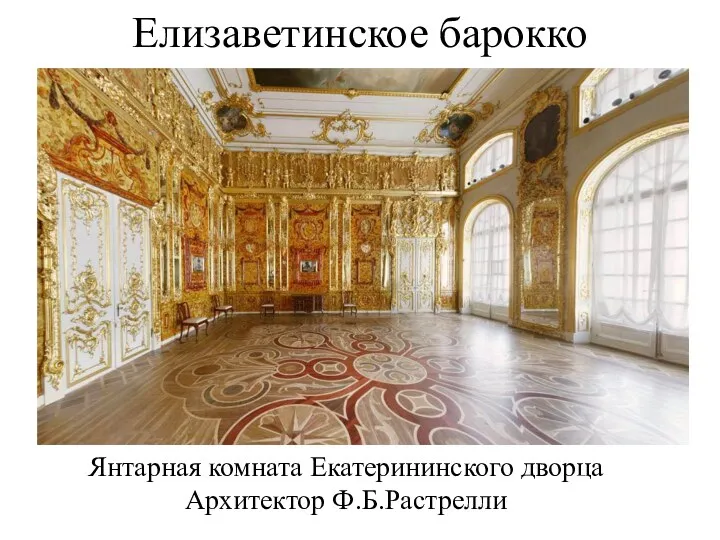 Елизаветинское барокко Янтарная комната Екатерининского дворца Архитектор Ф.Б.Растрелли