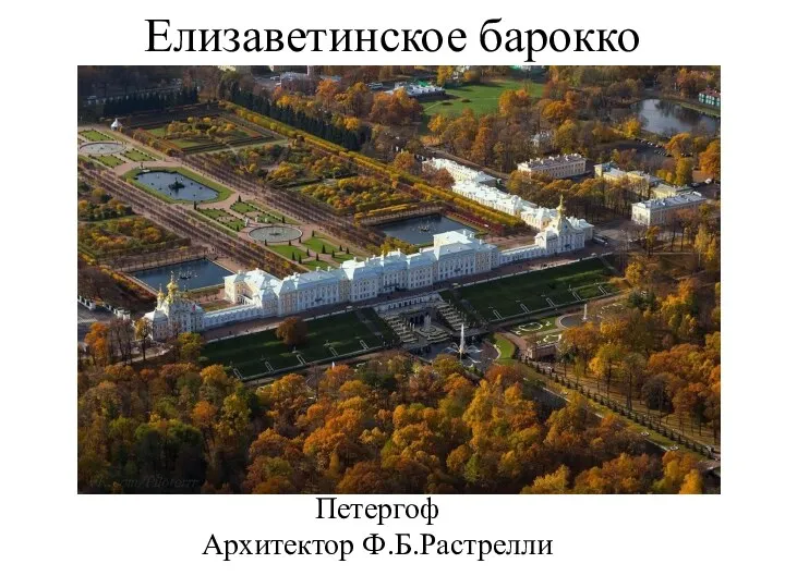 Елизаветинское барокко Петергоф Архитектор Ф.Б.Растрелли