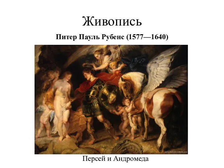 Живопись Питер Пауль Рубенс (1577—1640) Персей и Андромеда