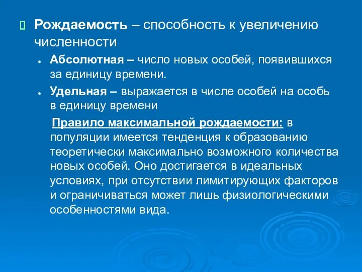 Рождаемость – способность к увеличению численности Абсолютная – число новых