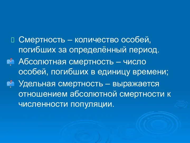 Смертность – количество особей, погибших за определённый период. Абсолютная смертность