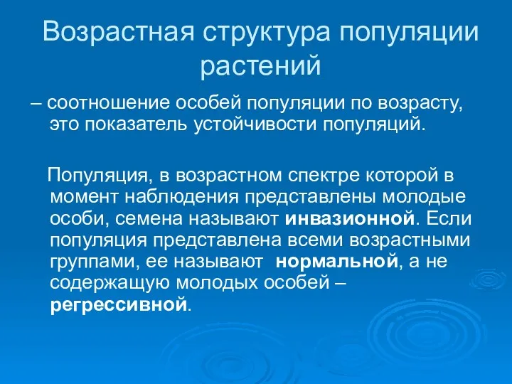 Возрастная структура популяции растений – соотношение особей популяции по возрасту,