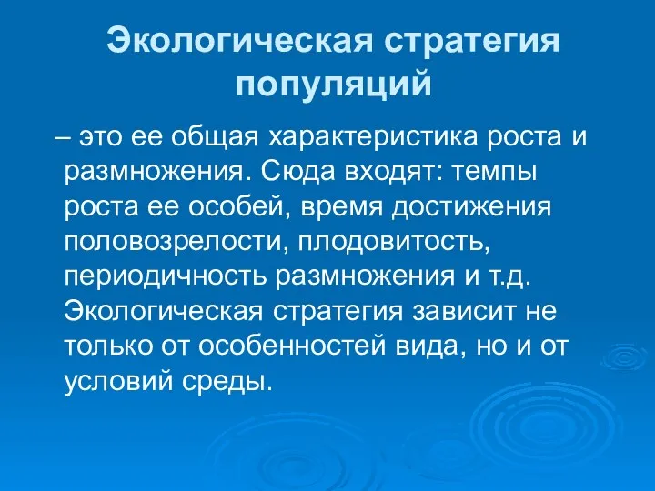 Экологическая стратегия популяций – это ее общая характеристика роста и