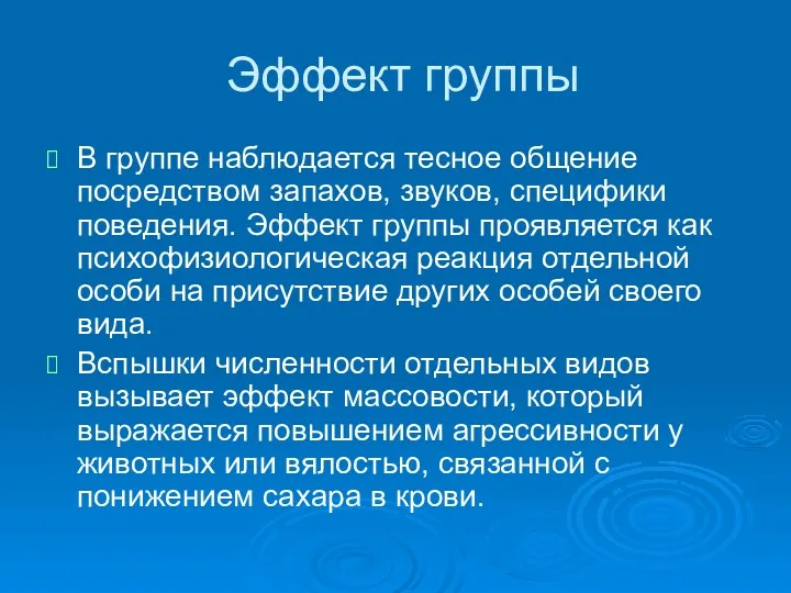 Эффект группы В группе наблюдается тесное общение посредством запахов, звуков,