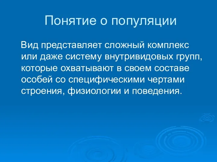 Понятие о популяции Вид представляет сложный комплекс или даже систему