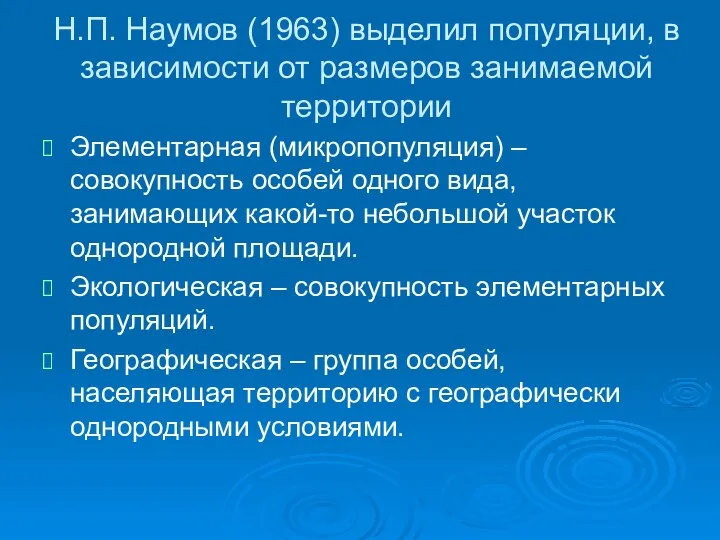 Н.П. Наумов (1963) выделил популяции, в зависимости от размеров занимаемой