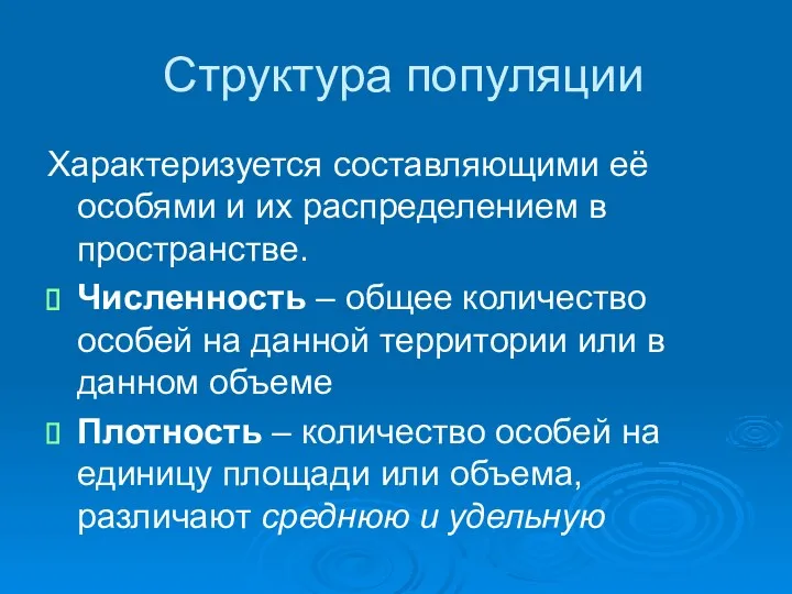 Структура популяции Характеризуется составляющими её особями и их распределением в