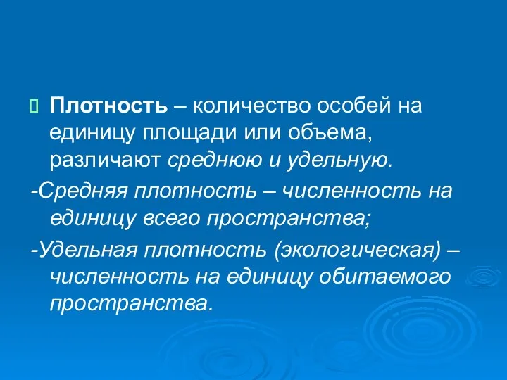 Плотность – количество особей на единицу площади или объема, различают