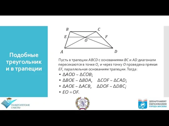 Подобные треугольники в трапеции Пусть в трапеции ABCD с основаниями