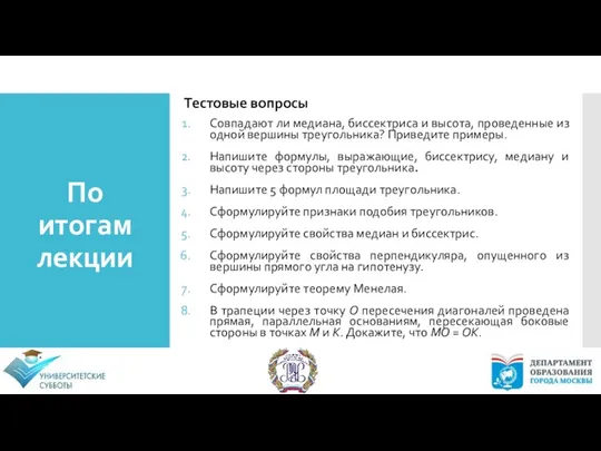 По итогам лекции Тестовые вопросы Совпадают ли медиана, биссектриса и