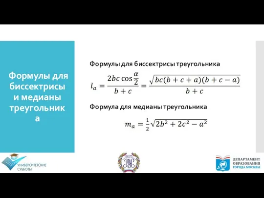 Формулы для биссектрисы и медианы треугольника Формулы для биссектрисы треугольника Формула для медианы треугольника