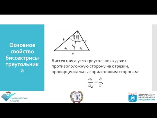 Основное свойство биссектрисы треугольника Биссектриса угла треугольника делит противоположную сторону на отрезки, пропорциональные прилежащим сторонам: