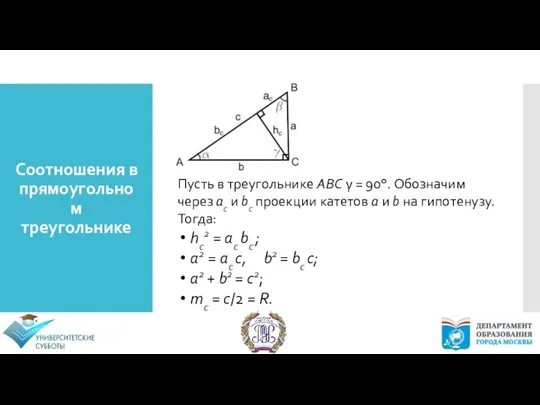 Соотношения в прямоугольном треугольнике Пусть в треугольнике ABC γ =