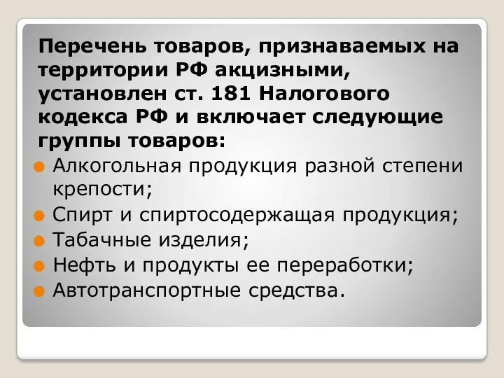 Перечень товаров, признаваемых на территории РФ акцизными, установлен ст. 181