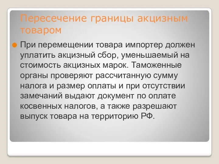 Пересечение границы акцизным товаром При перемещении товара импортер должен уплатить