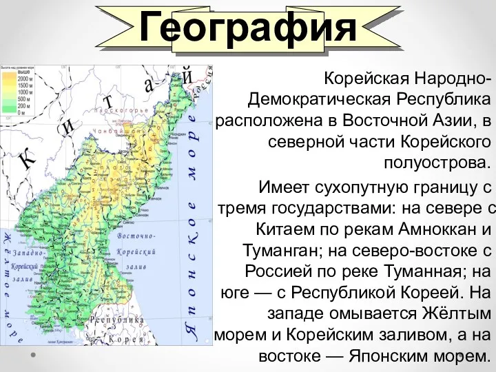 География Корейская Народно-Демократическая Республика расположена в Восточной Азии, в северной