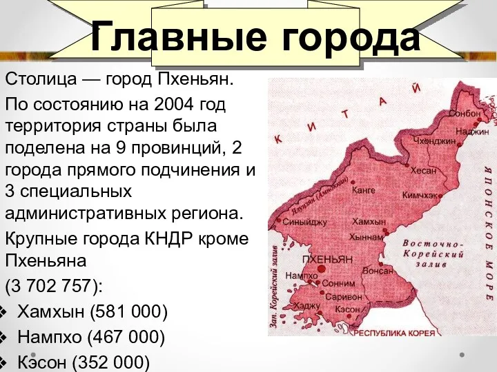 Главные города Столица — город Пхеньян. По состоянию на 2004