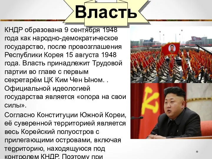 Власть КНДР образована 9 сентября 1948 года как народно-демократическое государство,