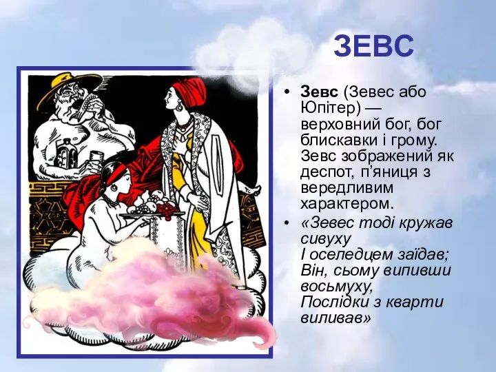 ЗЕВС Зевс (Зевес або Юпітер) — верховний бог, бог блискавки