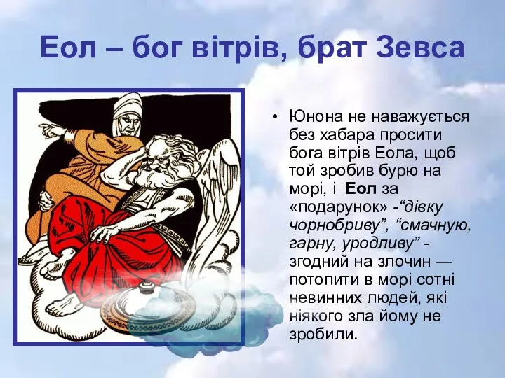 Еол – бог вітрів, брат Зевса Юнона не наважується без хабара просити бога