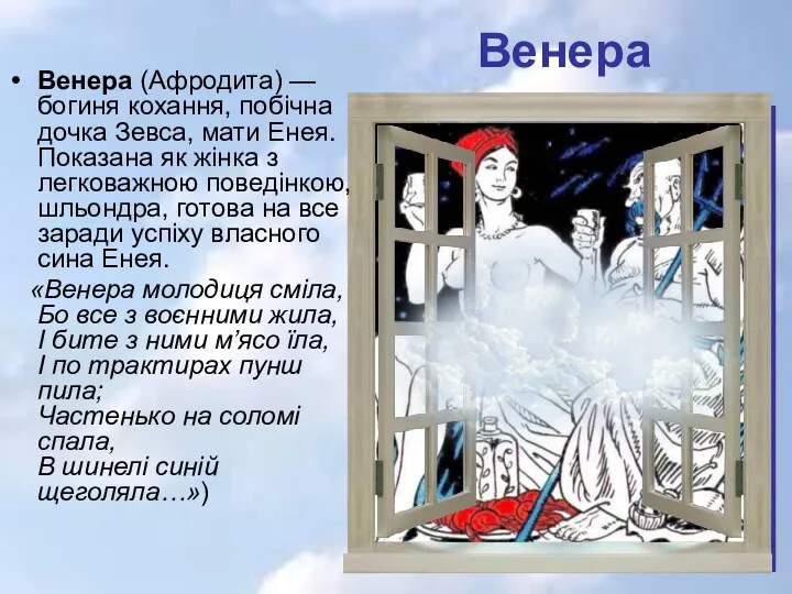 Венера Венера (Афродита) — богиня кохання, побічна дочка Зевса, мати